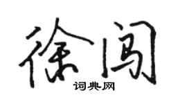 駱恆光徐闖行書個性簽名怎么寫