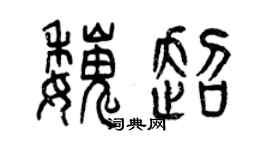 曾慶福魏超篆書個性簽名怎么寫