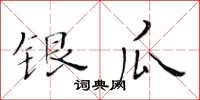 黃華生銀瓜楷書怎么寫