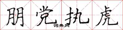 侯登峰朋黨執虎楷書怎么寫