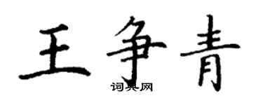 丁謙王爭青楷書個性簽名怎么寫