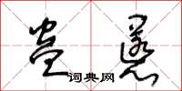 王冬齡蠱慝草書怎么寫