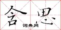 黃華生含思楷書怎么寫