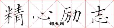 黃華生精心勵志楷書怎么寫