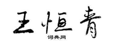 曾慶福王恆青行書個性簽名怎么寫