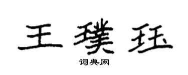 袁強王璞珏楷書個性簽名怎么寫
