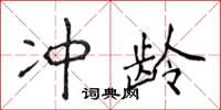 侯登峰沖齡楷書怎么寫