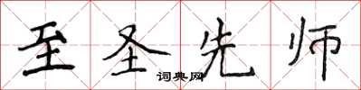 侯登峰至聖先師楷書怎么寫