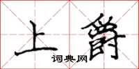 侯登峰上爵楷書怎么寫