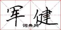 侯登峰軍健楷書怎么寫