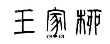 曾慶福王家柳篆書個性簽名怎么寫