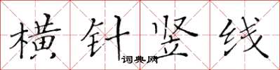 黃華生橫針豎線楷書怎么寫