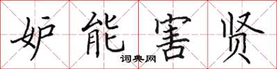 田英章妒能害賢楷書怎么寫