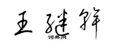 梁錦英王繼乾草書個性簽名怎么寫