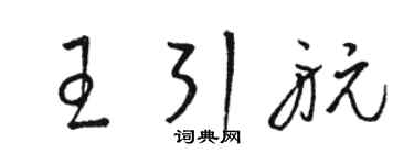 駱恆光王引航草書個性簽名怎么寫