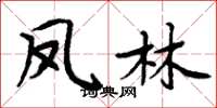 周炳元鳳林楷書怎么寫