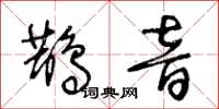 王冬齡鵲音草書怎么寫