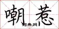 荊霄鵬嘲惹楷書怎么寫