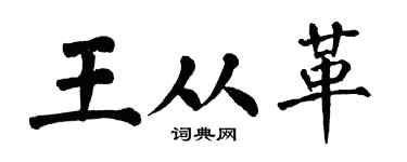 翁闓運王從革楷書個性簽名怎么寫