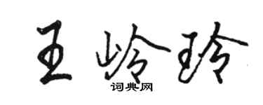 駱恆光王嶺玲行書個性簽名怎么寫