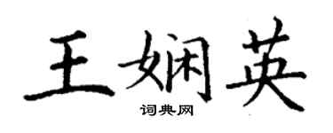 丁謙王嫻英楷書個性簽名怎么寫
