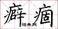 丁謙癖痼楷書怎么寫