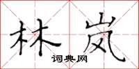 黃華生林嵐楷書怎么寫