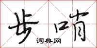 段相林步哨行書怎么寫