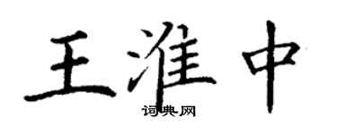 丁謙王淮中楷書個性簽名怎么寫