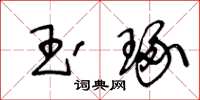 王冬齡玉琢草書怎么寫