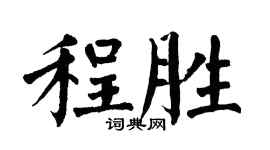 翁闓運程勝楷書個性簽名怎么寫