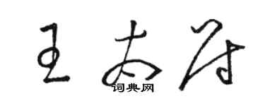 駱恆光王太尉草書個性簽名怎么寫