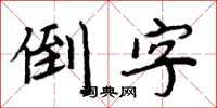 周炳元倒字楷書怎么寫