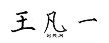 何伯昌王凡一楷書個性簽名怎么寫