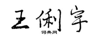 曾慶福王俐宇行書個性簽名怎么寫