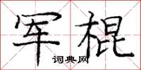 龐中華軍棍楷書怎么寫