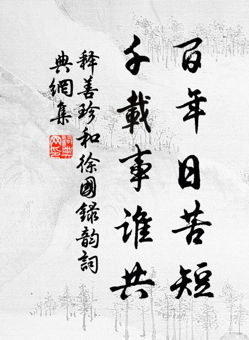 泥深厭聽雞頭鶻，酒淺欣嘗牛尾狸 詩詞名句