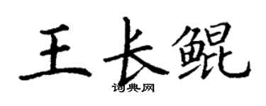 丁謙王長鯤楷書個性簽名怎么寫
