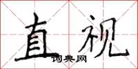 侯登峰直視楷書怎么寫