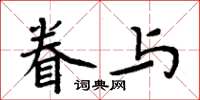 周炳元眷與楷書怎么寫