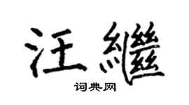 何伯昌汪繼楷書個性簽名怎么寫