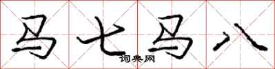 龐中華馬七馬八行書怎么寫