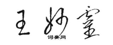 駱恆光王妙靈草書個性簽名怎么寫