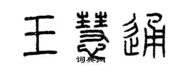 曾慶福王慧通篆書個性簽名怎么寫