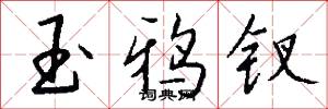 拼音字母的意思_拼音字母的解釋_國語詞典