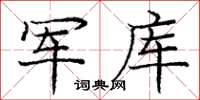 龐中華軍庫楷書怎么寫