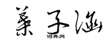 曾慶福葉子涵草書個性簽名怎么寫