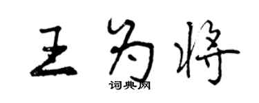 曾慶福王為將行書個性簽名怎么寫