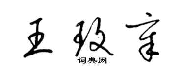 梁錦英王玫章草書個性簽名怎么寫