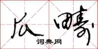 王冬齡瓜疇草書怎么寫